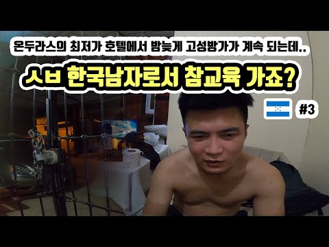 고성방가 난무하는 최악의 감옥 호텔 VS 럭셔리 고급 호텔 비교 체험 🇭🇳 [3] 세계여행 <strong>온두라스</strong>