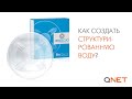 QNET. Как создать структурированную воду?