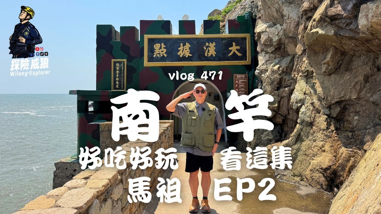 【馬祖EP2】聽說馬祖很無聊，這集帶你吃爆、玩爆馬祖｜ 探險威狼｜Wilang Explorer  ｜馬祖｜大漢據點｜介壽獅子市場｜北海坑道｜陳家虫弟餅｜阿妹的店鼎邊糊｜Mazu｜Vlog 471