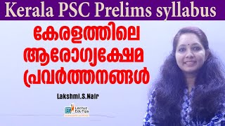 കേരളത്തിലെ ആരോഗ്യ ക്ഷേമ പ്രവർത്തനങ്ങൾ ||കേരളത്തിലെ ആരോഗ്യ ക്ഷേമ പദ്ധതികൾ