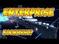 World of Warships USS Enterprise - космично?!