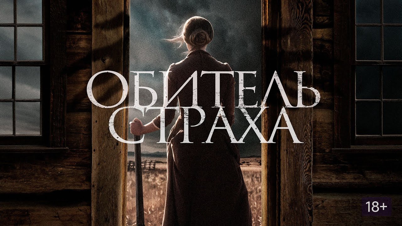 Обитель страха - Русский трейлер (HD) - YouTube