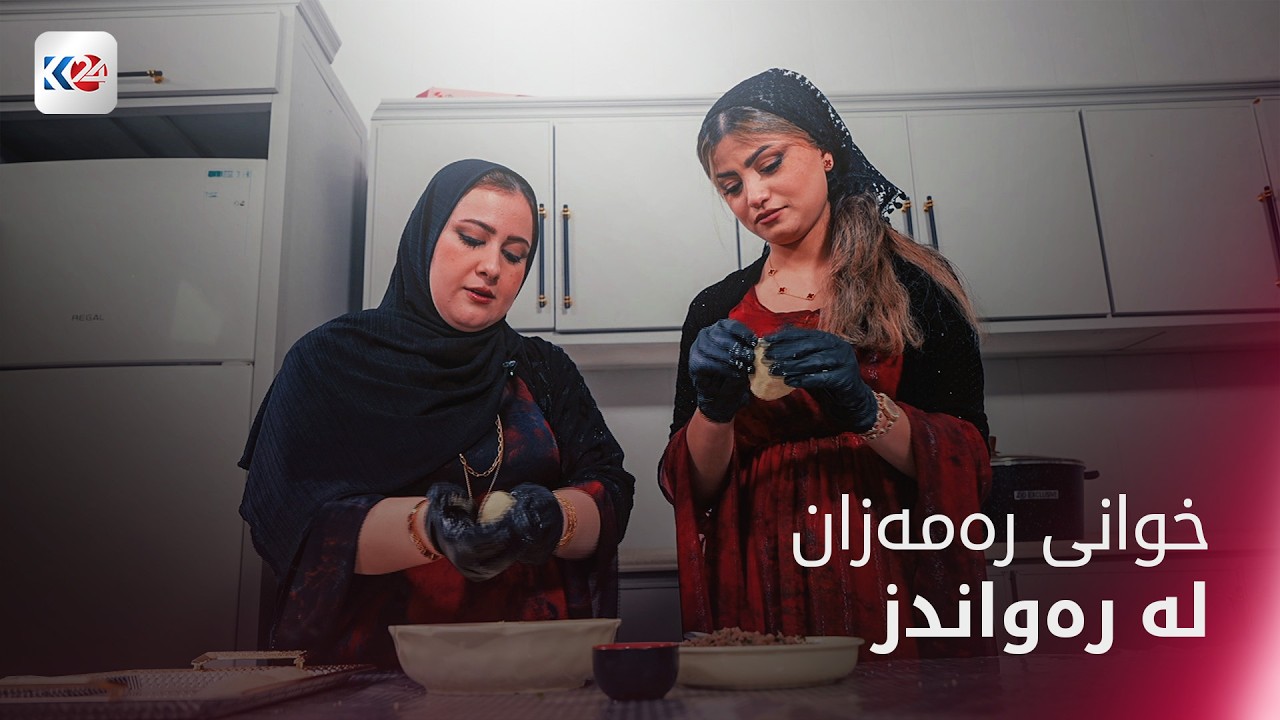 خوانی رەمەزان | رەواندز