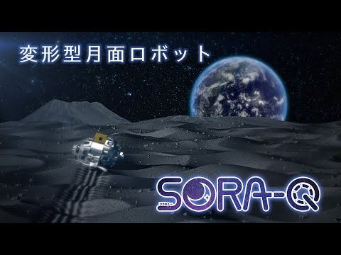 SORA-Q（ソラキュー）、JAXAとタカラトミー等の共同開発によって生まれた、超小型の変形型月面ロボットの映像です。