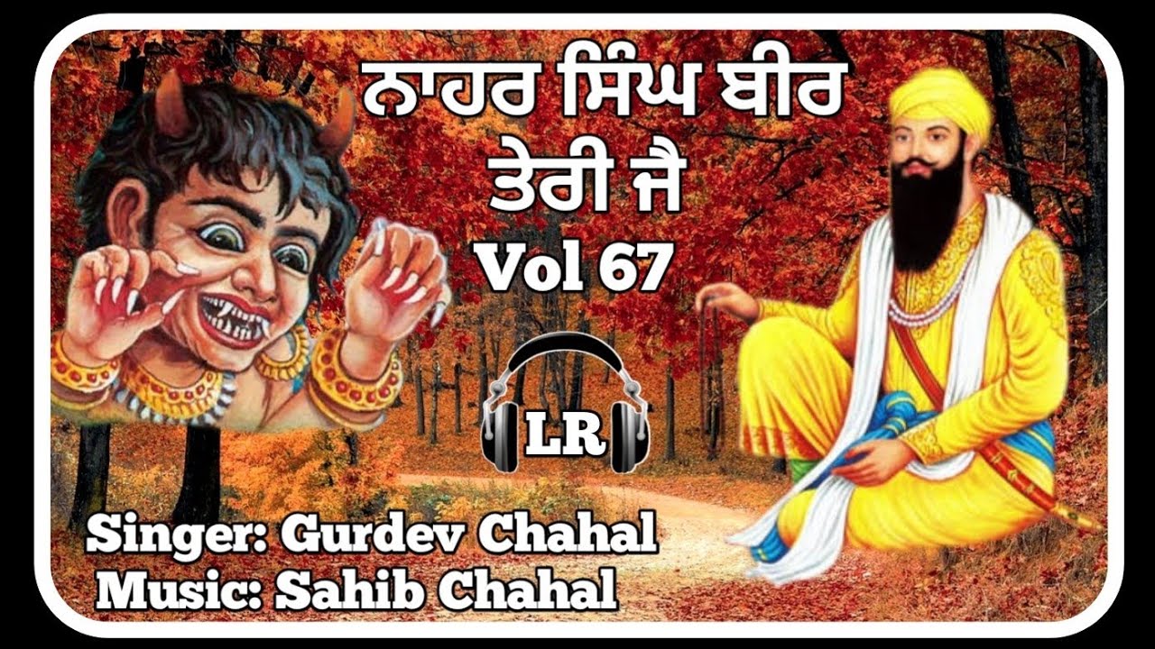 Nahar Singh Bir Teri Jai New Dharmik Shabad By Gurdev Chahal| Sahib Chahal| Lovely Records| Vol 67