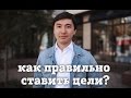 Как правильно ставить цели, чтобы добиться успеха? | Кайрат Кудайберген