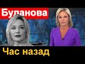 🔥 Как жаль🔥ЧАС НАЗАД  🔥Татьяна Буланова  🔥 Стало известно🔥