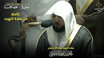 سورة الصافات للشيخ ماهر المعيقلي الحرم | من صلاة التهجد ليلة 25 رمضان 1443 هـ