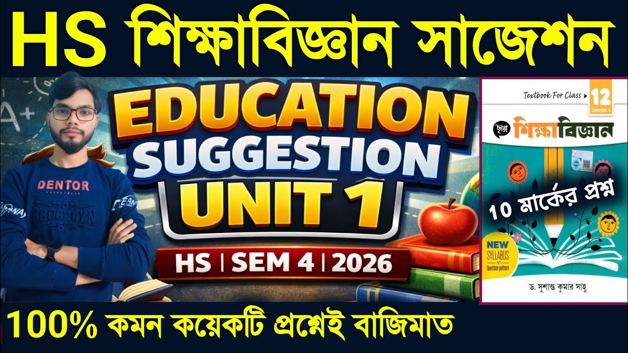 HS Education Sem-4 Suggestion 2026 | ক্লাস 12 এডুকেশন সাজেশন 2026 | HS 2026 Semester 4  UNIT 1