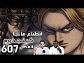 مانجا كينجدوم 607 - واثق الخطى يمشي ملكا