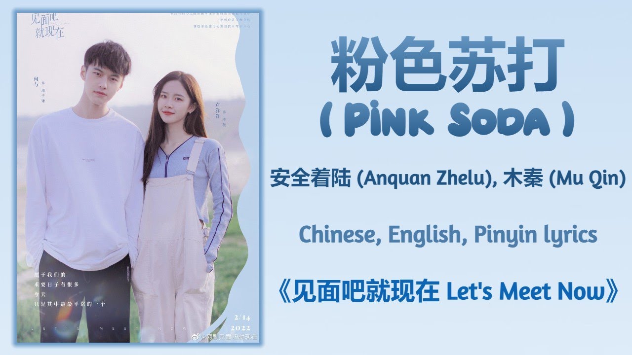 粉色苏打 Pink Soda - 安全着陆 Anquan Zhelu, 木秦 Mu Qin《见面吧就现在 Let's Meet Now》Chi/Eng/Pinyin lyrics