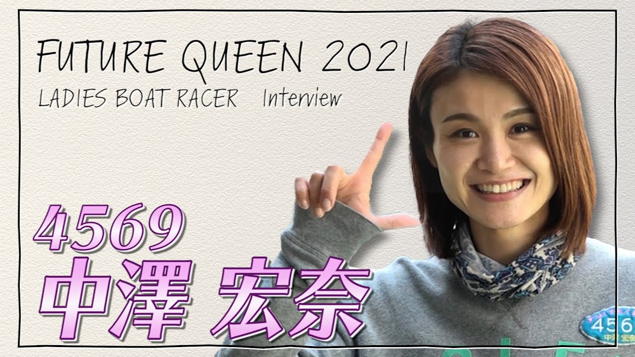 未来のQueen｜中澤宏奈｜女子レーサー｜ボートレース - YouTube