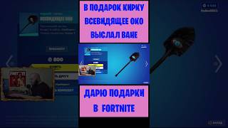 В Подарок Кирку Всевидящее Око Fortnite Выслал Ване. Бесплатные Подарки И Вбаксы #Фортнайт