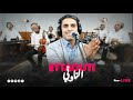 Ettaouti Version Final Dert L9elbi 3amalia Live كشكول شعبي جديد التاوتي Ettaouti Version Final Dert L9elbi 3amalia Live كشكول شعبي جديد التاوتي