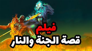 حصريا ولاول مرة فيلم دينى عن من هم اهل الجنة .. ومن هم اهل النار