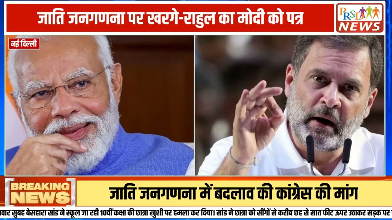 जाति जनगणना (Caste Census) के मुद्दे पर देश में राजनीतिक घमासान और तेज हो गया है। कांग्रेस अध्यक्ष मल्लिकार्जुन खरगे और लोकसभा में नेता प्रतिपक्ष राहुल गांधी ने प्रधानमंत्री नरेंद्र मोदी को एक पत्र लिखा है।
#CasteCensus #RahulGandhi #MallikarjunKharge #PMModi #Congress #LatestNews #HindiNews #politicalnews
Join this channel to get access to perks:
https://www.youtube.com/channel/UCmJvPHUoYu0PdWDX4CQCZ8Q/joinPRSD News एक विश्वसनीय और लोकप्रिय समाचार चैनल है जो पैन इंडिया और उत्तर प्रदेश के बारे में दैनिक अपडेट प्रदान करता है। यह एक पंजीकृत मीडिया नेटवर्क है जो राजनीति, मनोरंजन, खेल, शिक्षा, महानगरों और अन्य विषयों से संबंधित 24/7 ब्रेकिंग न्यूज़, विश्लेषण और कहानियां प्रदान करता है। विश्वसनीय और अद्यतन समाचार प्रदान करने के माध्यम से, PRSD News आपके समाचार की सभी आवश्यकताओं के लिए एक स्टॉप शॉप है। आप उनके चैनल को सब्सक्राइब कर सकते हैं ताकि आप उत्तर प्रदेश और भारत की नवीनतम समाचारों से अवगत रह सकें।
PRSD News is a credible and popular news channel providing daily updates about Pan India and Uttar Pradesh. It is a registered media network that delivers 24/7 breaking news, analysis, and stories related to politics, entertainment, sports, education, major cities, and more. With a focus on providing trustworthy and up-to-date news, PRSD News is a one-stop-shop for all your news needs. You can subscribe to their channel to stay up-to-date on the latest news about Uttar Pradesh and India.
Your trusted source for daily news updates!
Stay informed with PRSD News!
Breaking news at your fingertips!
Always up-to-date with PRSD News!
Your go-to news channel for the latest updates!
Bringing you the news that matters!
News you can trust from PRSD News!
Get the inside scoop with PRSD News!
Your daily dose of news, only on PRSD News!
Where news comes first - PRSD News!Thank You 👍
Follow Me Us 👇👇👇👇👇
🔹 Website- https://www.prsdnews.in🔹 YouTube- https://www.youtube.com/channel/UCmJvPHUoYu0PdWDX4CQCZ8Q🔹 Facebook Page- https://www.facebook.com/profile.php?id=100069216887013🔹 Instagram- https://www.instagram.com/prsdnews/🔹 Twitter- https://twitter.com/NewsPrsd
#PRSDNews #UttarPradeshNews #PanIndiaNews #Politics #Entertainment #Sports #Education #BreakingNews #Analysis #Stories #CurrentAffairs #Headlines #IndiaNews #RegionalNews #HindiNews #UPNews #RegistredMediaNetwork #TrustworthyNews #CredibleNews #PopularNews #24x7News #LatestNews #TopNews #NewsUpdates #DailyNews #NewsChannel #NewsNetworkTopic Covered In This Video: