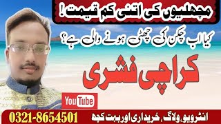 Cheep price Fish in fishery karachi.Fakhar vlog and seafood.