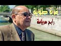 Rabah Driassa رابح درياسة غربة طويلة 