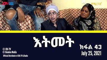 እትመት - ክፋል 43 | Itmet Tigre Sitcom Series (Subtitled in Tigrinya) Part 43, July 25, 2021