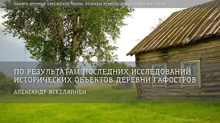 видео: По результатам последних исследований исторических объектов деревни Гафостров / Александр Яскеляйнен картинка: По результатам последних исследований исторических объектов деревни Гафостров / Александр Яскеляйнен