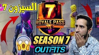 ببجي موبايل السيزون 7 شاهد تحديث 0.14 سلاح وسكوب جديد والبسة نادرة pubg mobile season 7