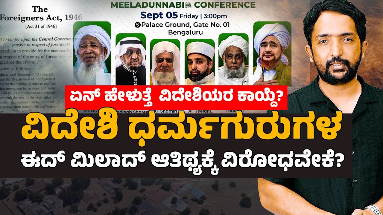 EID MILAD CONTROVERSY | ಧರ್ಮಗಳ ನಡುವೆ ಬೆಂಕಿ ಹಚ್ಚುತ್ತಿರುವ ಮಾಧ್ಯಮ ಹಾಗೂ ನಕಲಿ ಧರ್ಮರಕ್ಷಕರು | RA CHINTAN