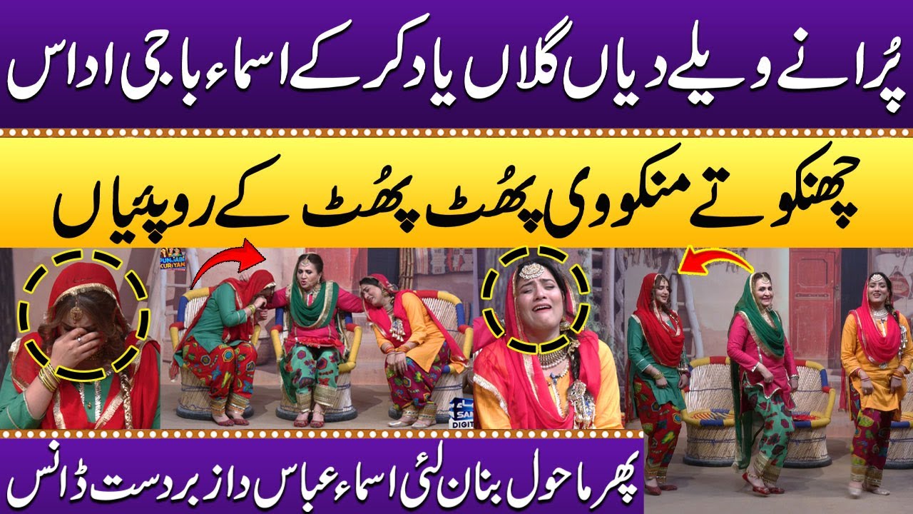 Puraane Welle Diyaan Gallan Yaad Karke Asma Baji Udaas, Chhanko Manko ...