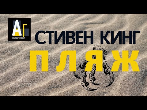 Пляска смерти стивен кинг аудиокнига