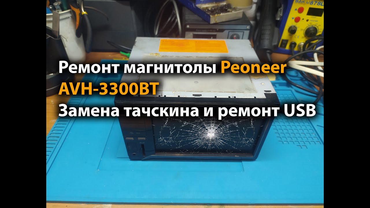 Ремонт магнитолы Peoneer AVH 3300BT замена тачскрина и ремонт USB