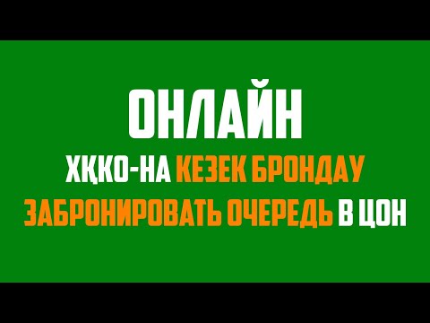 Бейне: Онлайн брондау дегеніміз не?