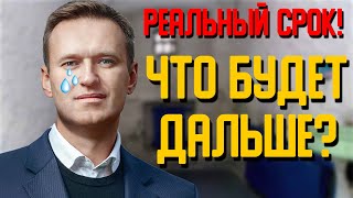 РЕАЛЬНЫЙ СРОК АЛЕКСЕЮ НАВАЛЬНОМУ.ЧТО БУДЕТ ДАЛЬШЕ?НАВАЛЬНЫЙ СУД.МИТИНГИ В СТРАНЕ.ИЗБИЕНИЕ ЛЮДЕЙ.