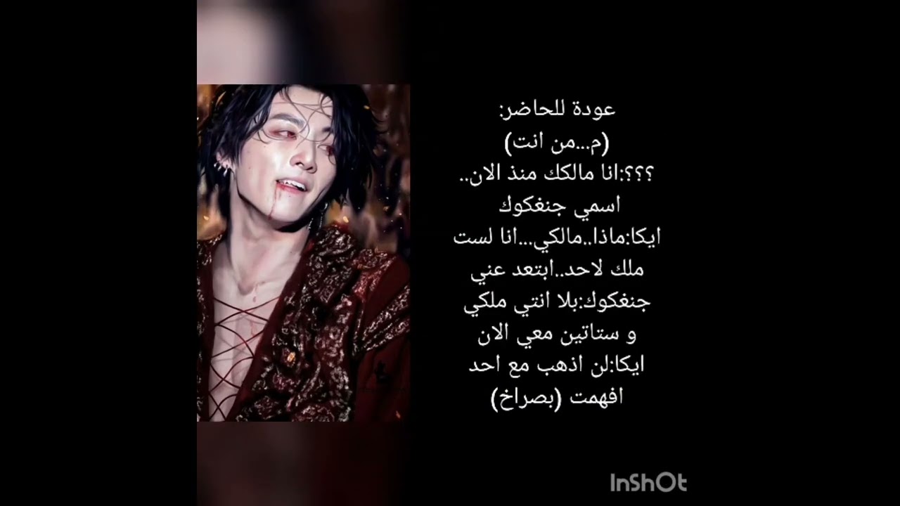 ردة فعل جنغكوك اذا كان مصاص دماء مهووس بك 🖤