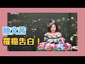 陳文茜罹癌大告白！茜姐的人生教室！完整版【Yahoo TV #茜問】