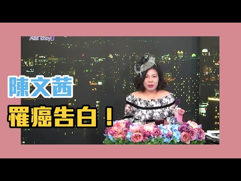 【陳文茜 #茜問 Yahoo TV】陳文茜罹癌大告白！茜姐的人生教室！