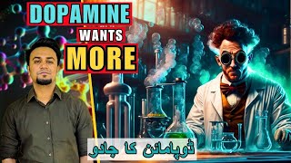 Dopamine Wants More - Research On Physiology Of Dopamine - ڈوپامائن کا جادو