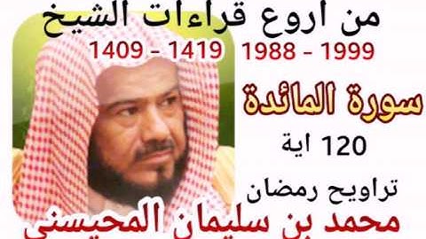 أجمل قراءات الشيخ المحيسني - سورة المائدة  - AL-MAIDAH 120 Ayah - 1988-1999