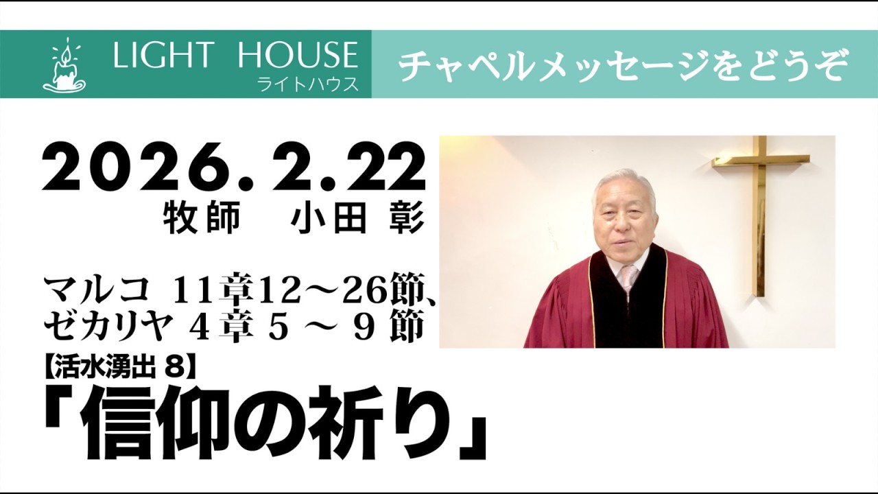 2026/02/22【活水湧出】8　「信仰の祈り」（マルコ 11章12〜26節、ゼカリヤ 4章5〜9節）