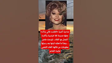 صاحبة أغنية الطشت قالي بدأت عملها مدرسة لغة فرنسية وأثارت الجدل مع النقاد تزوجت ملحن 