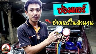 ช่างแอร์ในตำนาน ซ่อมแอร์รถยนนต์ l chuchat crazy car