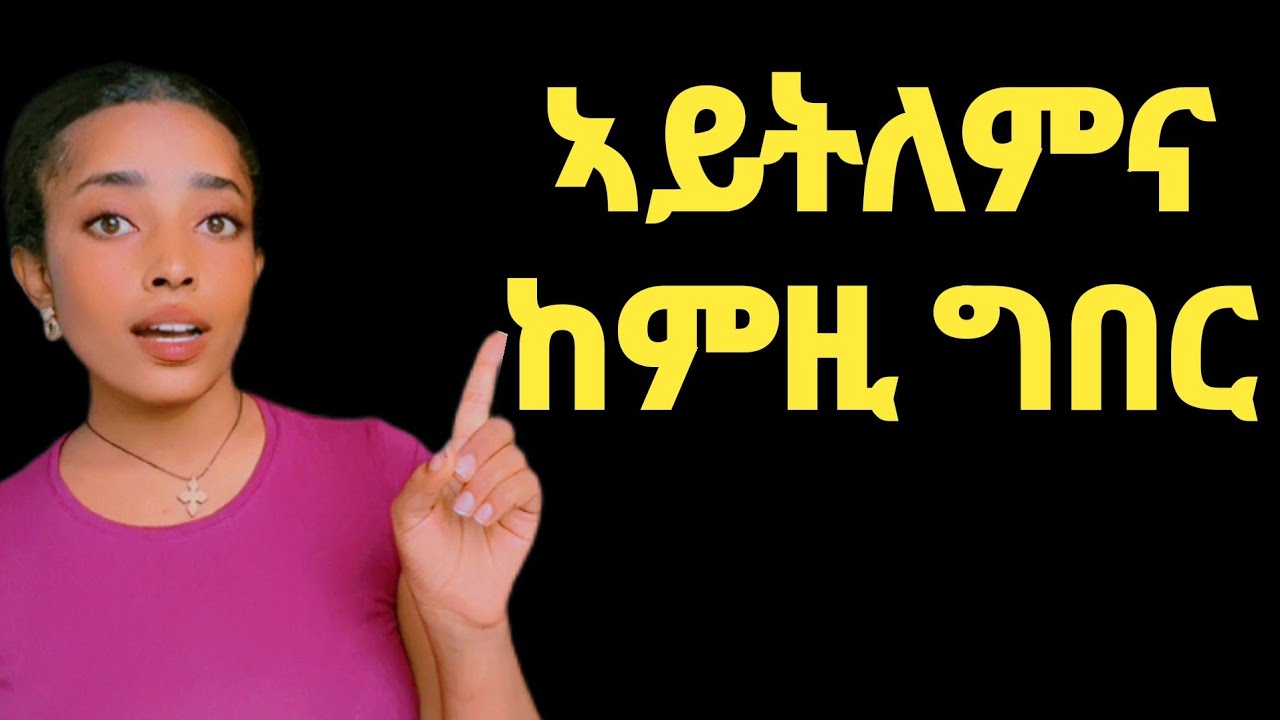 ፍቕሪ ኣይትሃባ! . ከምዚ ተጌርካ ጥራሕ ክትደልየካ እያ