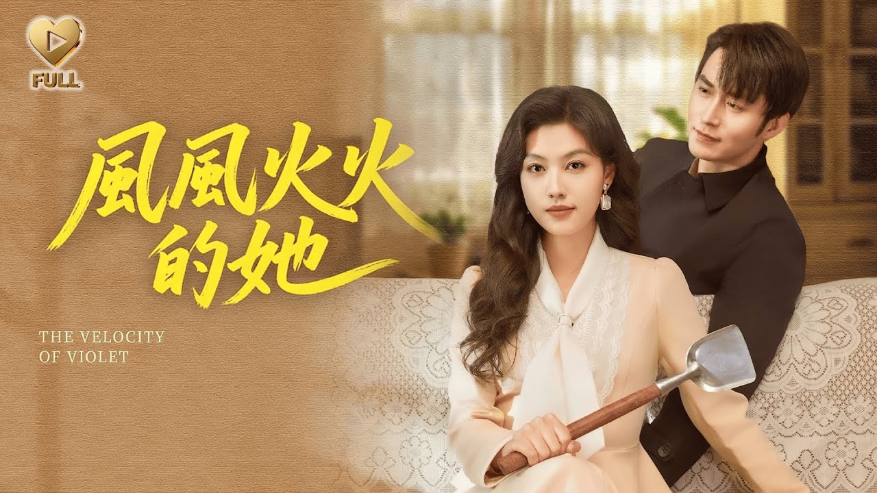 【FULL】「王道鐵＆馬曉偉」退婚後，她炸了前夫家糞坑，轉身嫁給重傷的傅橫江。公婆把她當親女疼，助她奪回被頂替的大學名額和賠償金。從此生活風生水起。《風風火火的她》