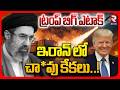 ట్రంప్ బిగ్ ఎటాక్ | US Massive Blast On Iran | Israel Iran War Update | Trump | Tehran | RTV