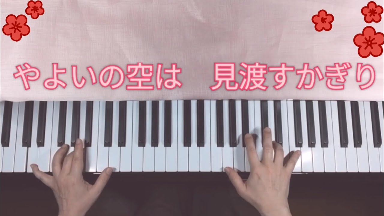 【ピアノ伴奏で歌おう】さくらさくら山田耕筰（編曲）日本の歌 Youtube 