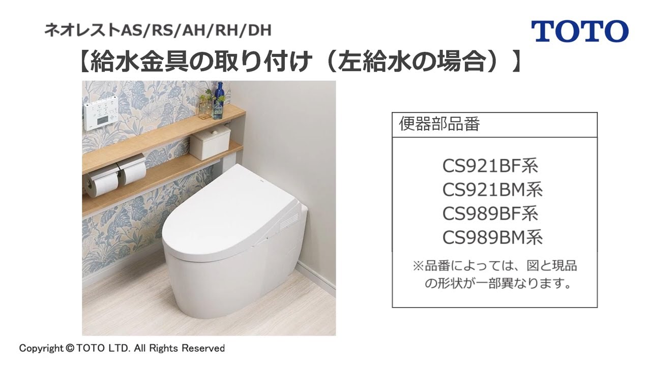 TOTO ネオレストAS／RS／AH／RH／DH 給水位置違いによる給水ホースの