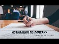 Мотивация по почерку. Графология для HR.