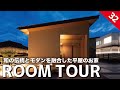 【ルームツアー】和の伝統と欧米モダンを融合した和モダン平屋を紹介！キッチンを中心に、ランドリールームとファミクロが回遊できる家事動線抜群な30坪の間取りです！ジャパンディJapandi