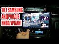 10,1 SAMSUNG АНДРОИД В НИВА УРБАН! #android #custom #car #androidcar #creative #niva