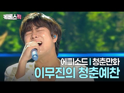 가사를 곱씹으며 들어야 제맛 추억 소환 전문가 이무진 에피소드 청춘예찬ㅣ KBS 열린음악회 251109 방송