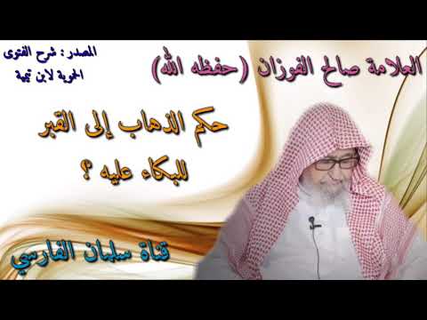 صالح الفوزان : حكم الذهاب إلى القبر للبكاء عليه ؟