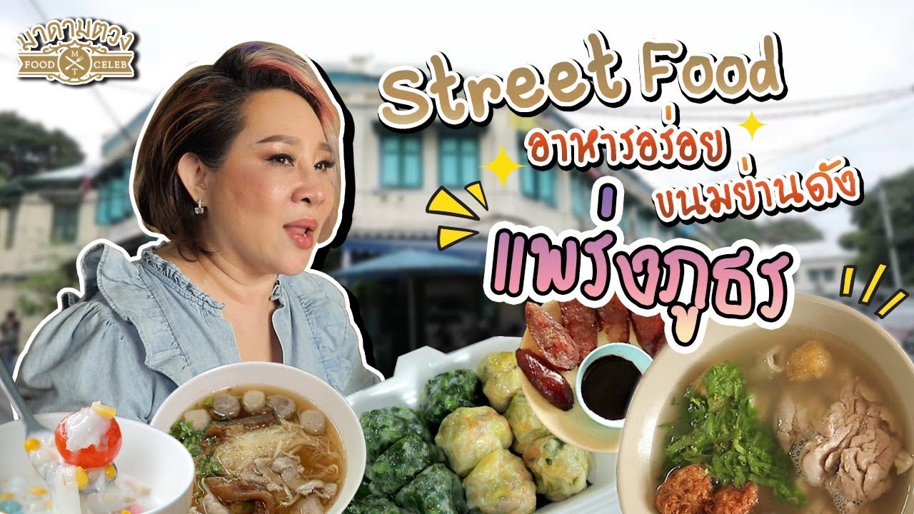 ของอร่อยย่านแพร่งภูธร Street Food in Bangkok Chic & Traditional Thai& Chinese foods 